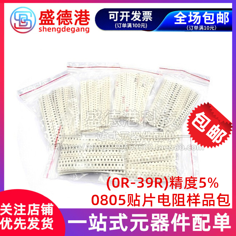 Component package 0805 SMD resistor package 0R-39R (0 ohm-39 ohm) 5%, a total of 25 kinds of 20 each