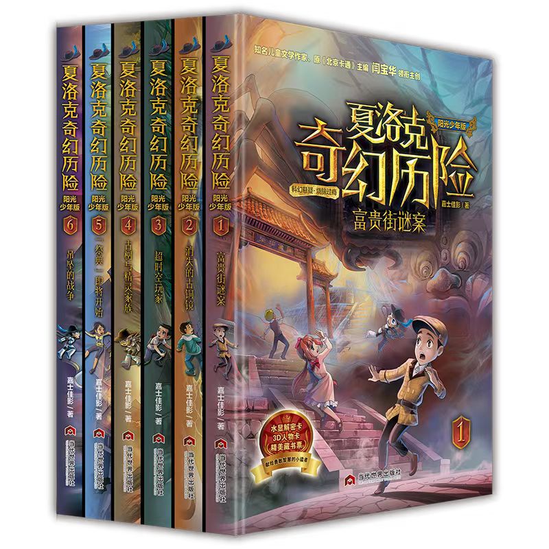 [Includes Water Reveal Cards + Laser Character Cards + Collectible Cards] Sherlock's Adventures in Wonderland Sunshine Junior Edition 1-12, a Total of 12 Volumes, Time Traveler: Ancient Trees and the Elf Family, Henry Prince's Side Story, Children's Extracurricular Reading Material