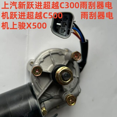 Новый электродвигатель стеклоочистителя SAIC Yuejin Beyond C300 Двигатель стеклоочистителя Yuejin Beyond C500 Shangjun X500