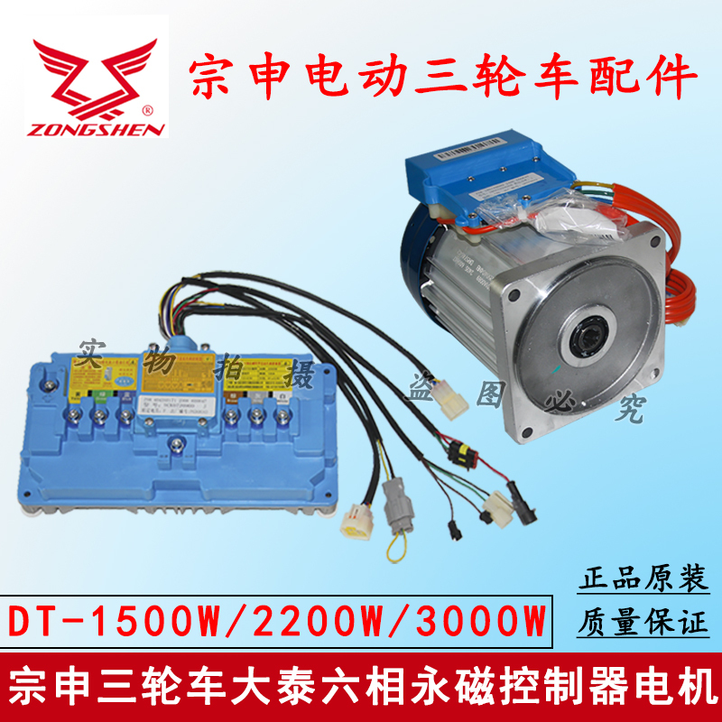 Zongshen Tricycle Controller Motor Large Electric Six-Phase Permanent Magnet Dt-1500/2200/3000W Universal Genuine Product