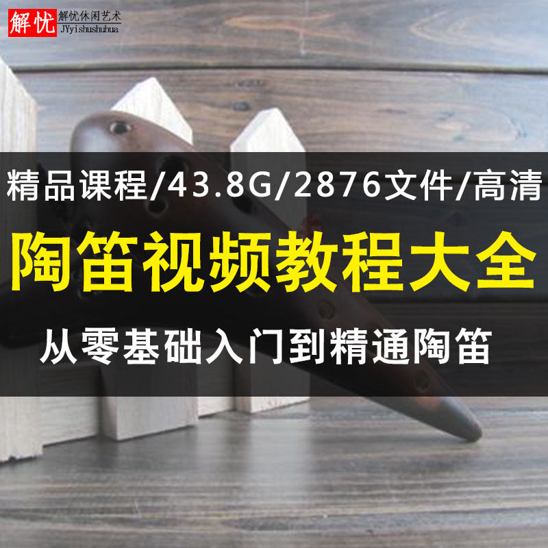 Six-hole 12-hole ocarina 6-hole twelve-hole teaching video tutorial zero-based entry to proficient beginner self-study