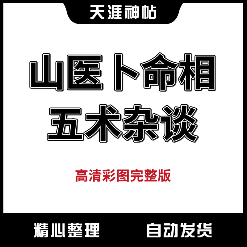 天涯神贴山医卜命相五术杂谈全集无删减彩图高清含追评无水印帖子