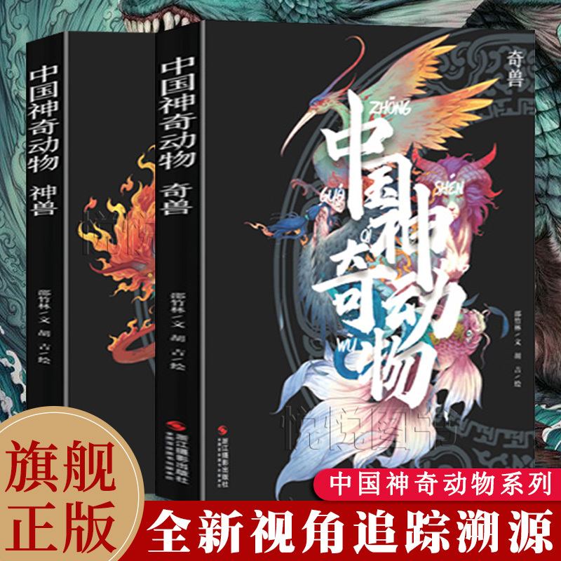 【Deluxe 2-Book Set】China's Magical Animals and Mythical Beasts: Traditional Chinese Culture, Illustrated Book of Mountains and Seas, Full-Color Ancient Style Art Book, Chinese Classical Literature, Mythical Legends and Stories, Illustrated Guide to Strange Creatures