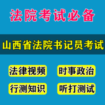 Shanxi Province court hired clerks Written test interview real question video course listening and playing materials quick recording skills