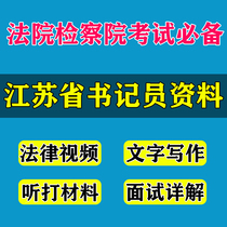 Jiangsu Provincial court Procuratorate hires clerks to listen and play materials quick-record skills test written test interview real questions