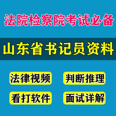 Shandong Provincial Court Procuratorate hiring system clerk written examination interview real question course shorthand Watch software