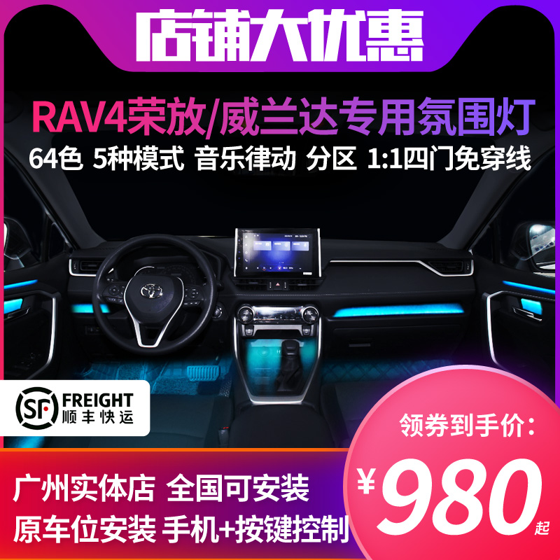 20 20 21 22 22 ToyotaRAV4 Rong placing Willanda Atmosphere Light Car Retrofit Original Plant Exclusive 64 Color Atmosphere Light