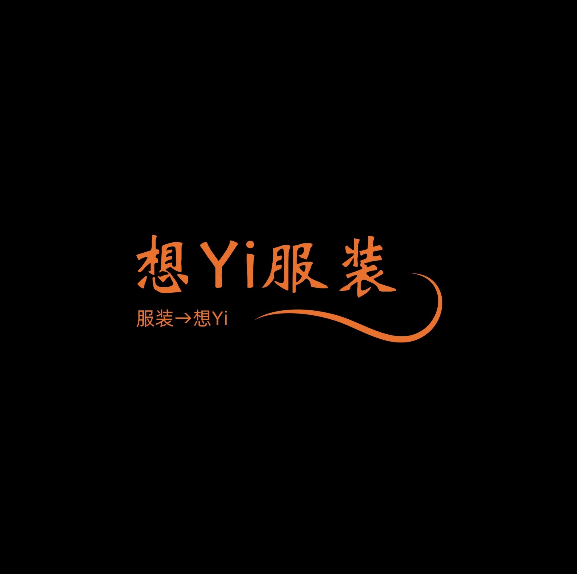 想Yi服装