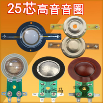 25 5mm treble voice coil outdoor horn super treble 25 core Horn 25 4 titanium film resin film coil accessories