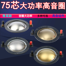 74 5mm treble voice coil imported titanium film composite gold film 75 core horn horn accessories sound film assembly