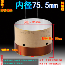 75 5mm low voice coil pure copper wire two layers of white aluminum skeleton high power stage accessories 75 core bass horn ring
