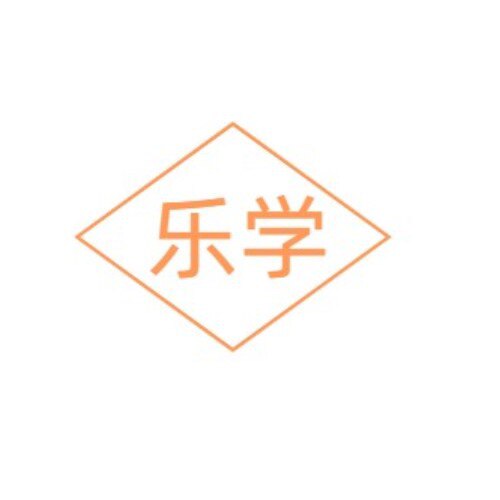 乐学文教用品