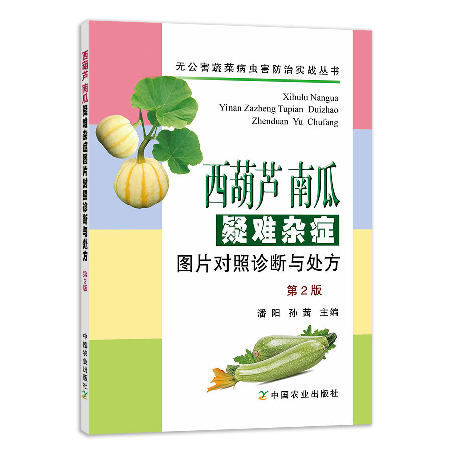 西葫芦南瓜疑难杂症诊断与处方:新版有何改进?