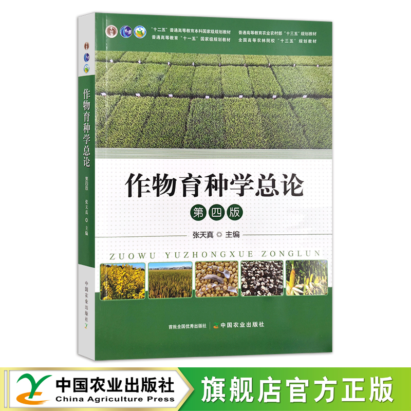 General Introduction to Crop Breeding by Zhang Tianzhen, Fourth Edition, National Planning Textbook for Undergraduate Education in the 12Th Five-Year Plan, National Planning Textbook for Higher Education in Agriculture and Rural Affairs in the 13Th Five-Year Plan, 294059 76.5