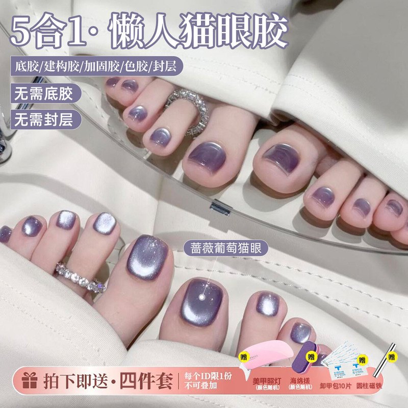 Summer Toe Cat Eye Nail Polish Gel Five-In-One One-Step Gel Lazy Person's 2026 New Purple Nail Art No Base Coat Top Coat