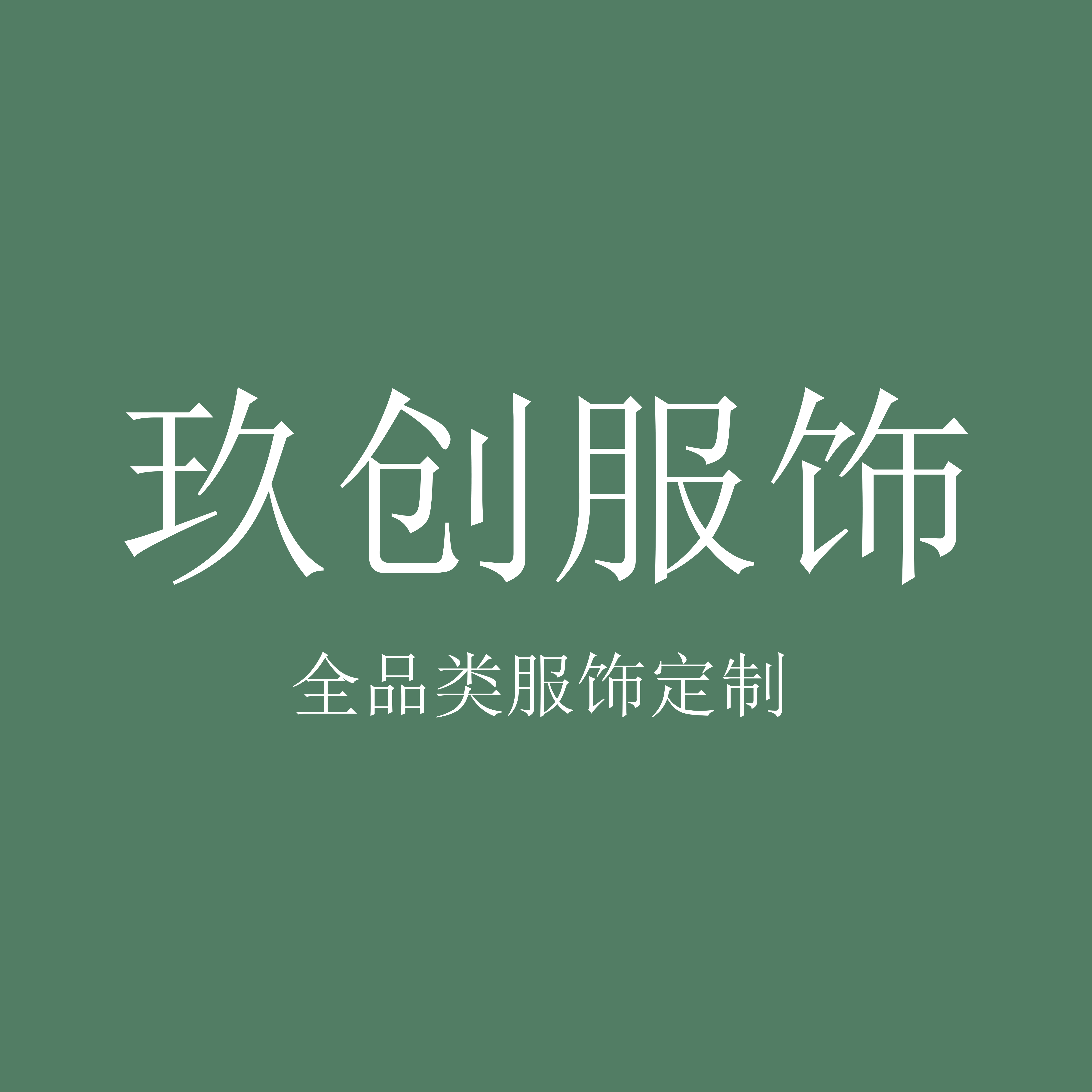玖创服装定制