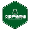 文欣严选商铺的LOGO