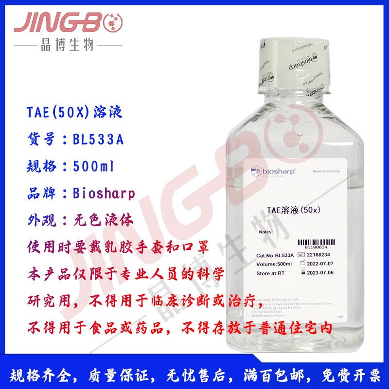 TAE(50X)溶液BL533A电泳缓冲液保正品核酸电泳缓冲液biosharp白鲨