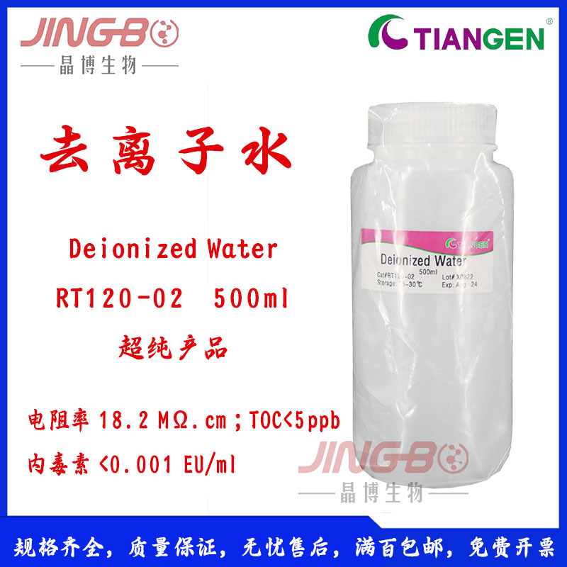 去离子水Deionized water500ml天根生化试剂RT120-02超纯水净化