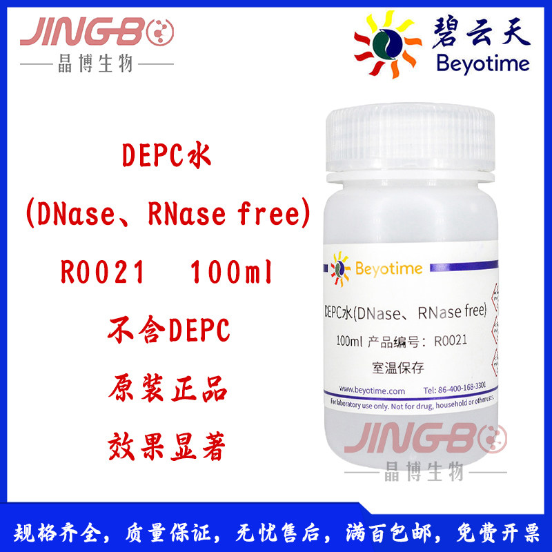 DEPC水(DNase、RNase free)碧云天生化试剂R0021-100ml原装保正品