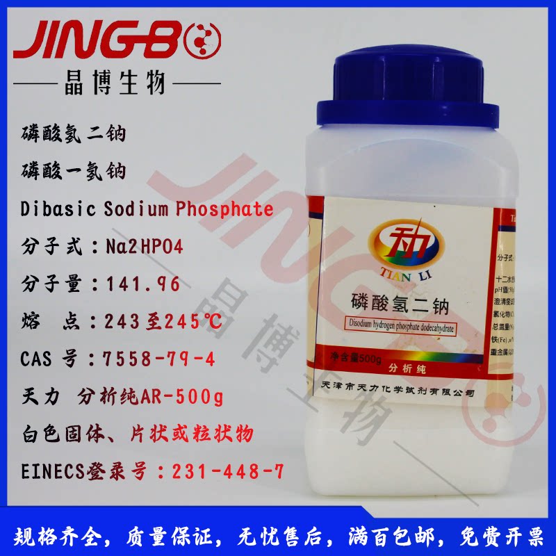磷酸氢二钠Na2HPO4磷酸一氢钠分析纯AR-500g化学试剂正品天津天力