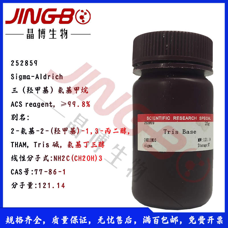 三(羟甲基)氨基甲烷Tris-base正品分装25g科研TRIS碱sigma 252859