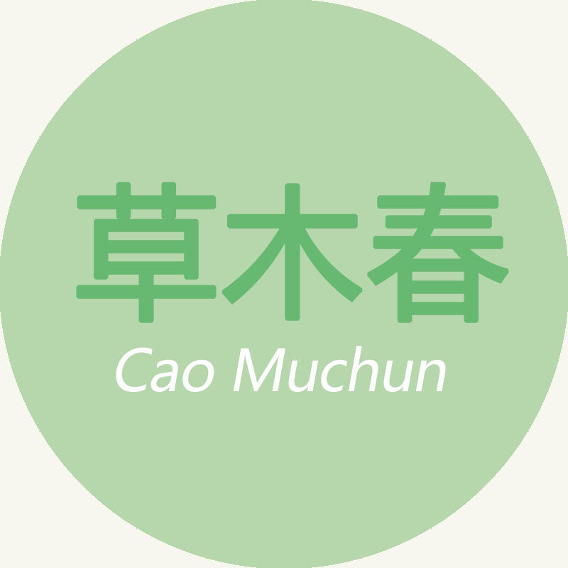 草木春设计的LOGO