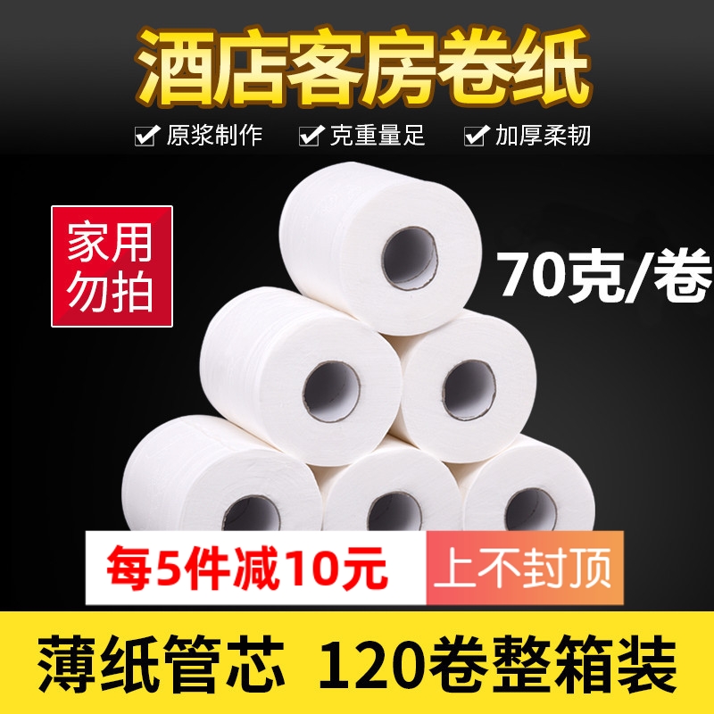 Hotel toilet paper Hotel paper small roll paper toilet paper hollow roll 70 grams plain 120 roll box wholesale