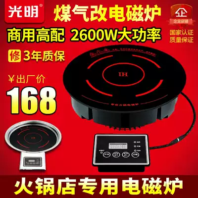 Guangming hot pot restaurant special induction cooker 2600W round embedded high-power commercial boiler gas to electricity