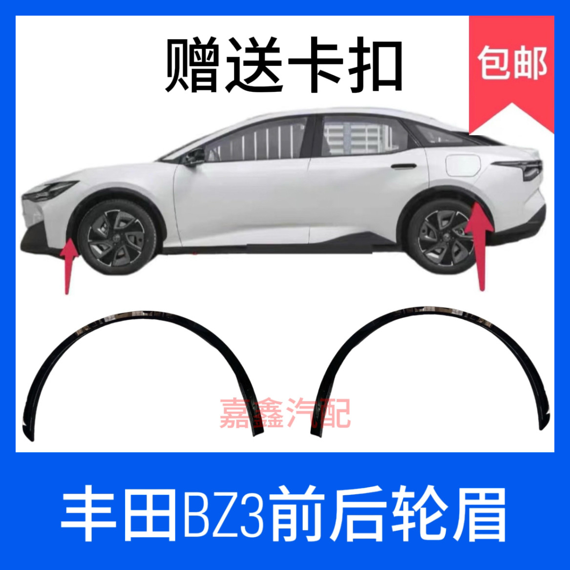 Подходит для Toyota BZ3 накладка для бровей переднего крыла накладка для защиты от столкновений под кузовом накладка для бровей заднего колеса аксессуары для передних и задних колес