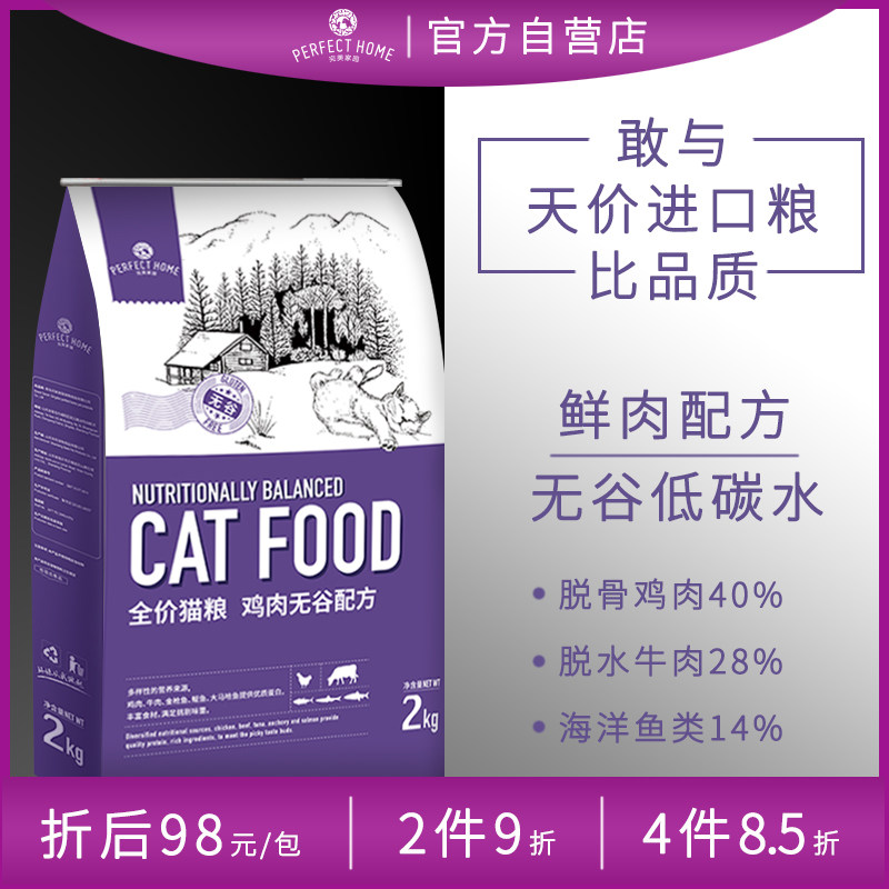 (Perfect Home) Grain-free fresh meat cat food 2KG adult cat kitten full-price general fattening hair gill beauty hair