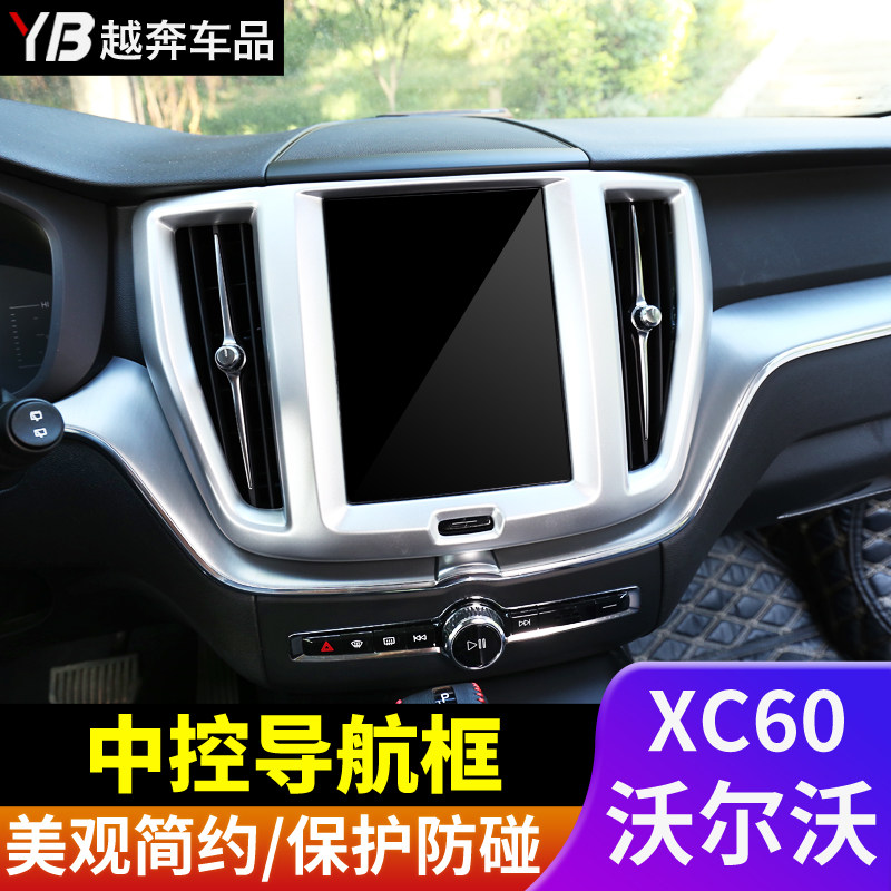 Volvo XC60 central control navigation panel decorative frame screen air outlet frame interior modification dedicated