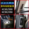 Volvos90XC60xc90v90 Air outlet decorative strip sequin brightness adjustment decorative bright frame interior modification stickers