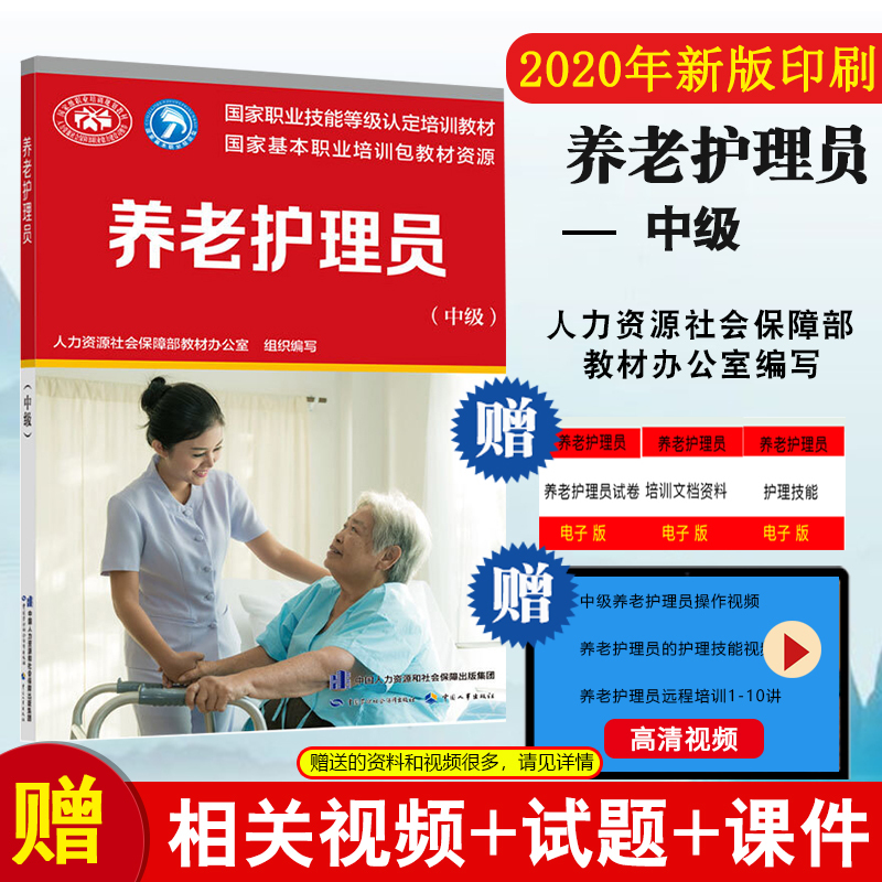 Authentic Books: Nursing Care Worker (Intermediate) - Ministry of Human Resources and Social Security Office of Education Materials - Vocational Skills Level Training Textbook - Professional Exam Skills Personnel Professional Qualification Exam - Life Services Category