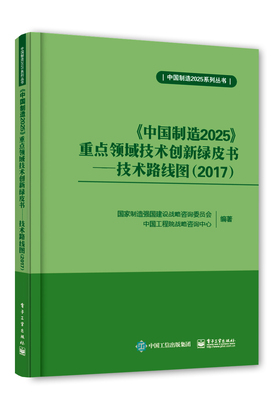 Подлинная зеленая книга «Сделано в Китае 2025» по технологическим инновациям в ключевых областях - Технологическая дорожная карта (2017) Стратегия на 2018 год по созданию мощной производственной страны Книга исследований в области информационных технологий нового поколения