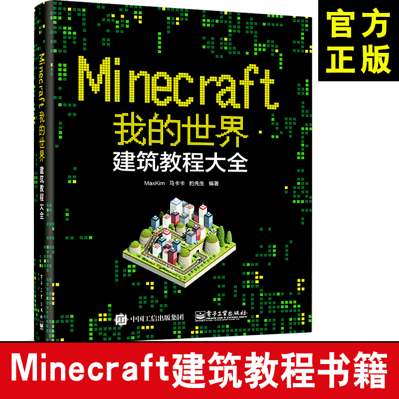 我的世界建筑教学大全 Minecraft我的世界游戏攻略书我的世界建筑指南游戏书maxkim 我的世界建筑教学我的世界游戏攻略书 销量冠军 世界 建筑 游戏攻略 教学 指南途虎网