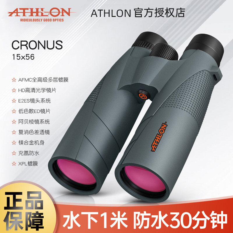 美国ATHLON艾视朗望远镜cronus专业级15x56防水双筒ED镜航海巡查
