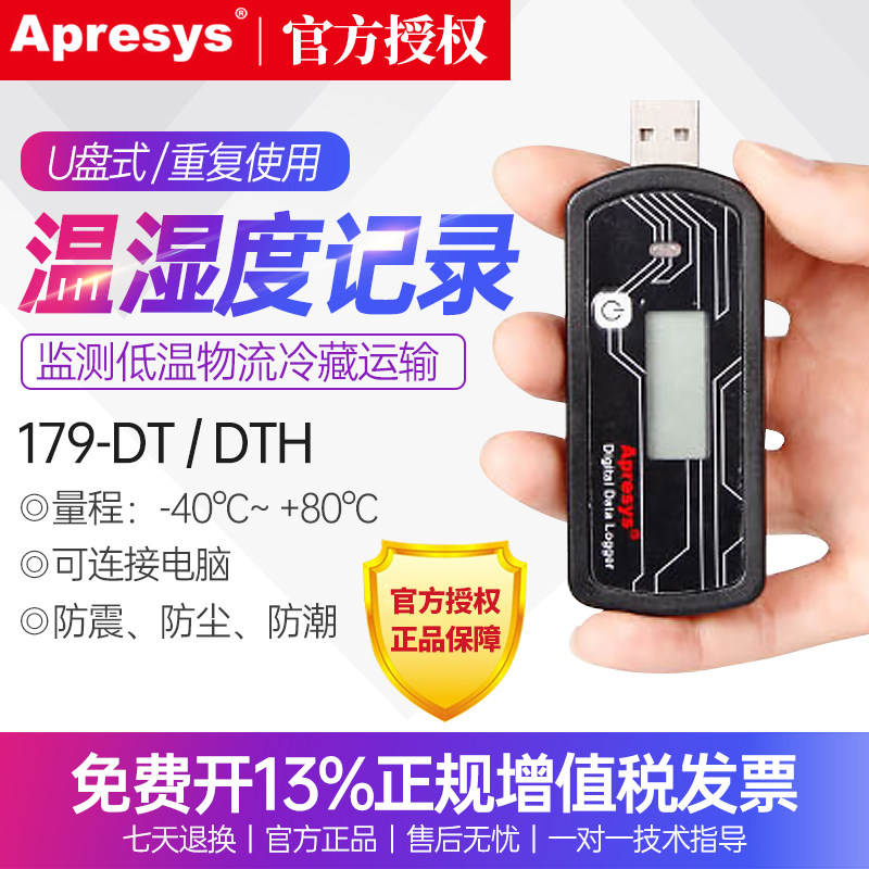 Apresys艾普瑞U盘温湿度记录仪179-DT/DTH食品疫苗冷链冷藏运输