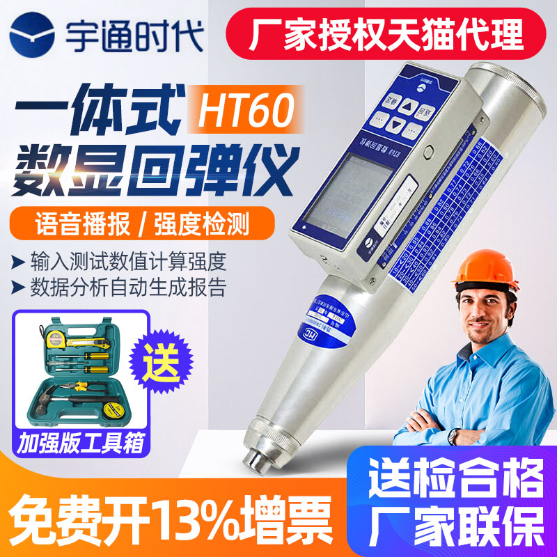 宇通时代一体式数显回弹仪高精度混凝土抗压强度检测仪HT60/HT70