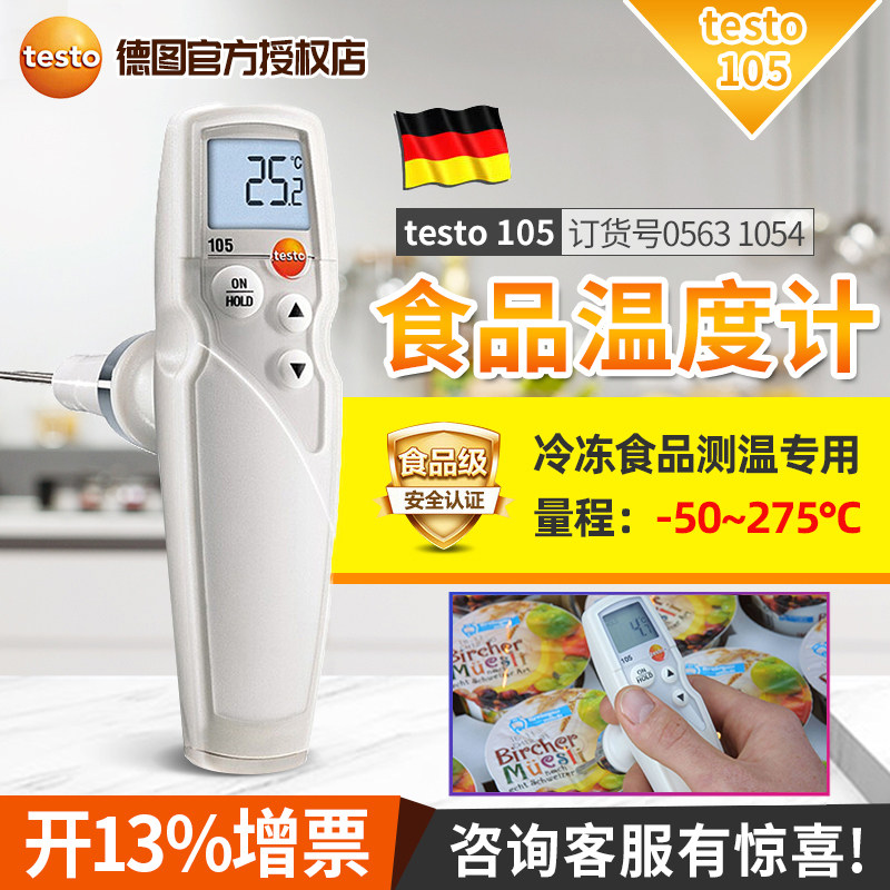 德国德图TESTO 105防水食品中心温度计冷冻食品探针测温仪高精度