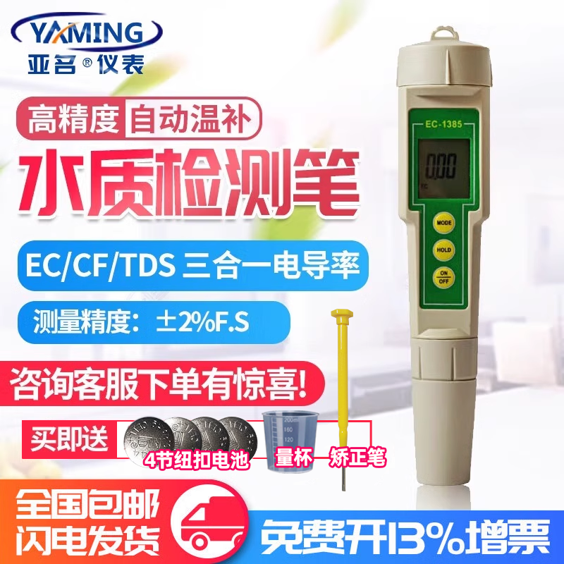 无土栽培营养液TDS笔电导率EC计水质检测笔EC1385肥料溶液检测