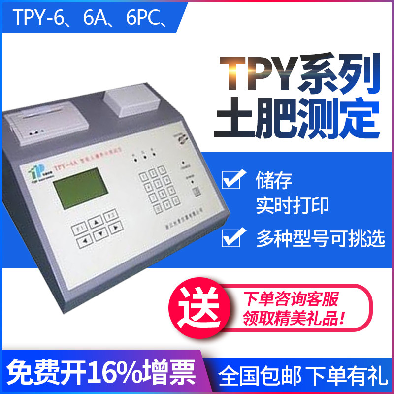 TPY系列 土壤养分测定仪土壤肥料分析打印土壤化肥成分养分速测仪