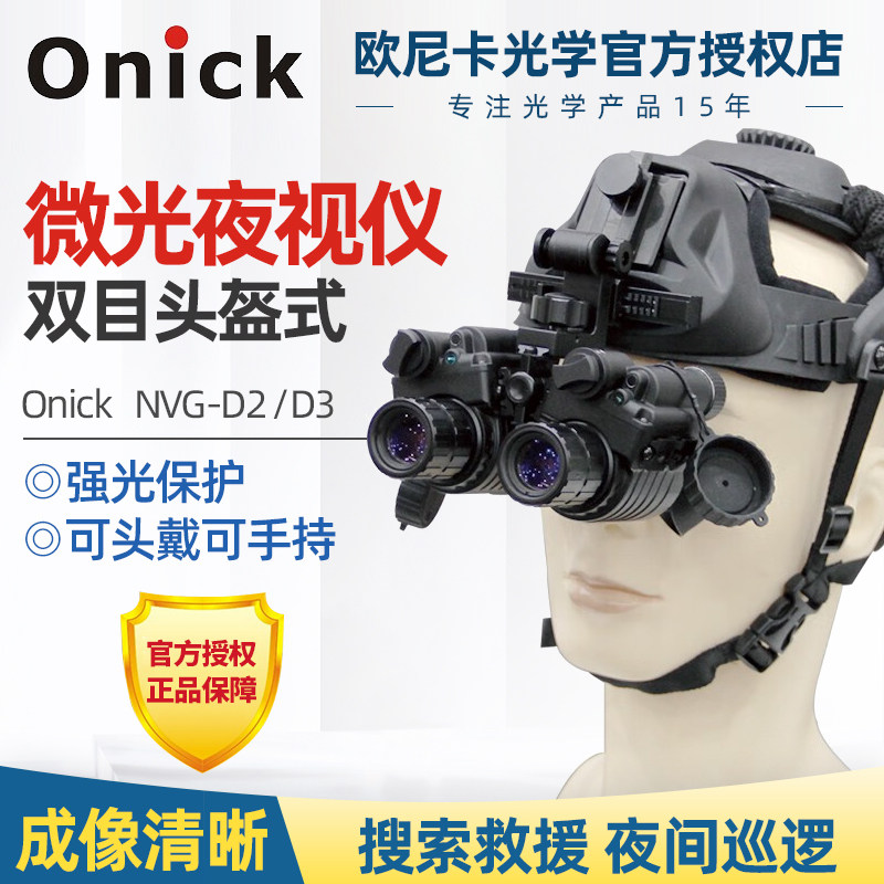 欧尼卡Onick NVG-D2 /D3头盔式双目双筒微光夜视仪夜间巡逻搜救