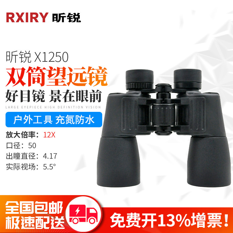 Rxiry昕锐双筒望远镜 户外携带望远镜 演唱会适用望远镜 高清变焦双筒望远镜 X1250高倍率