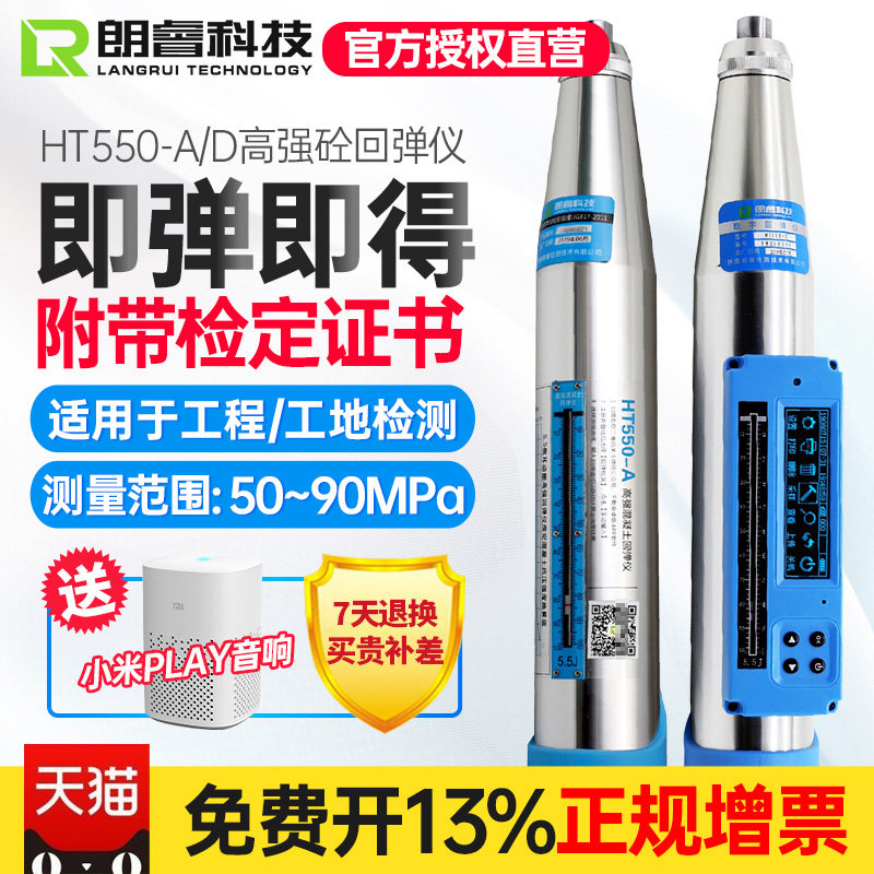 山东朗睿HT550-A高强混凝土回弹仪抗压强度检测HT550-D一体式数字
