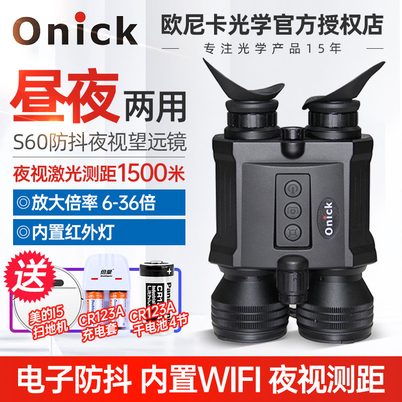 欧尼卡Onick S60夜视仪昼夜两用电子防抖夜视望远镜测距高清摄像