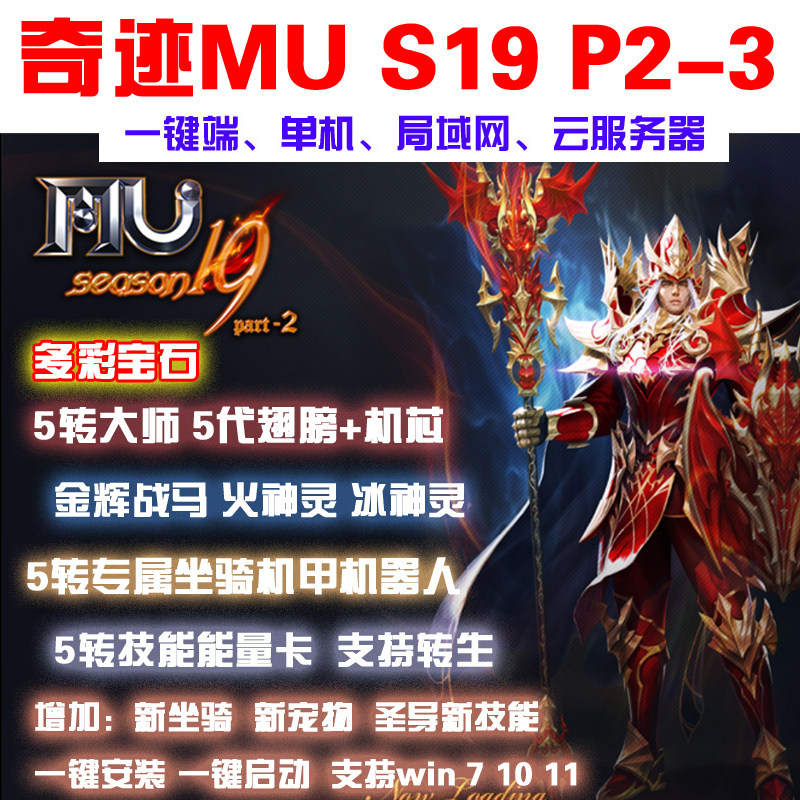 奇迹MU单机S19P2-3版一键端 五转大师五代翅膀 可转生局域网 送GM
