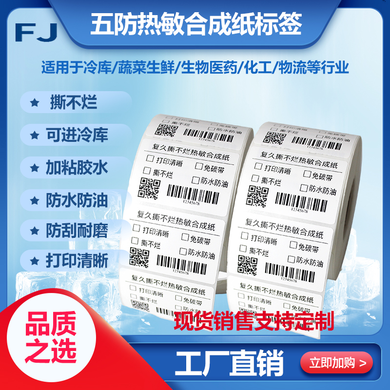 Five anti-heat sensitive label paper PP synthesis ripping non-rotten adhesive PET carbon with barcode photocopy paper stickers fresh cold