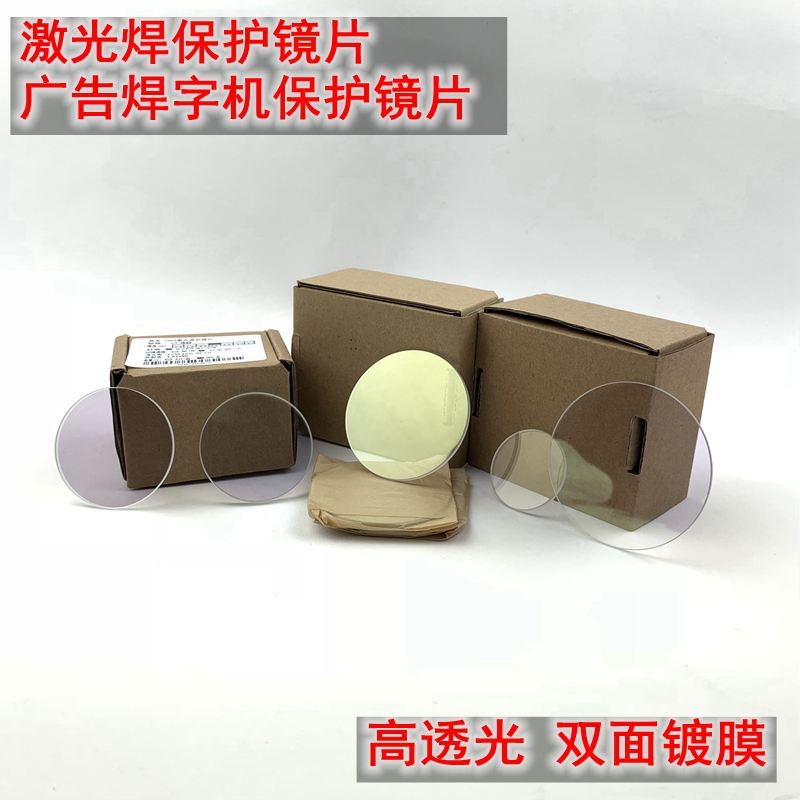 Laser protection lens window sheet optical fiber welding optical protection lens 123x4 laser welding