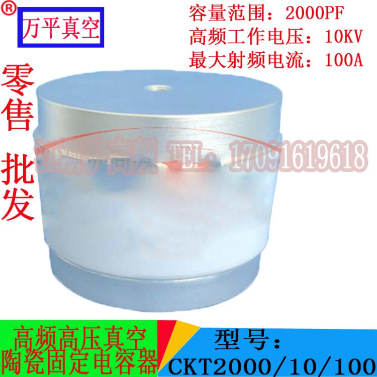 High frequency high voltage vacuum ceramic fixed capacitor CKT2000 10 100 2000PF 10KV 100A